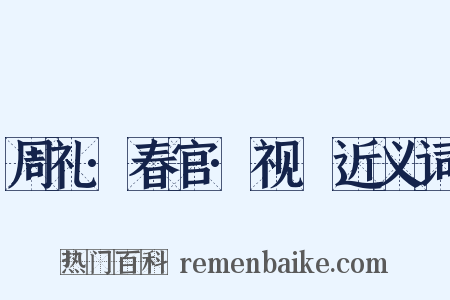 周礼·春官·视祲近义词是什么意思的图片